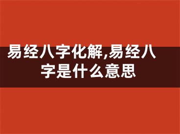 易经八字化解,易经八字是什么意思