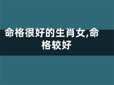 命格很好的生肖女,命格较好