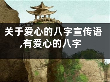 关于爱心的八字宣传语,有爱心的八字