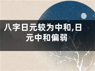 八字日元较为中和,日元中和偏弱