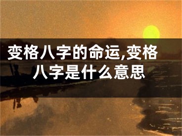 变格八字的命运,变格八字是什么意思