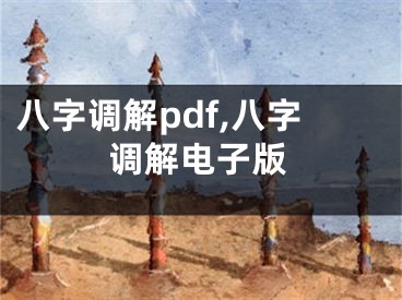 八字调解pdf,八字调解电子版