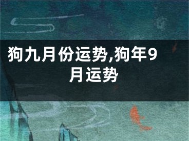 狗九月份运势,狗年9月运势