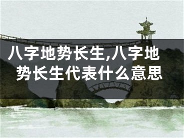 八字地势长生,八字地势长生代表什么意思