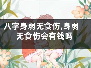 八字身弱无食伤,身弱无食伤会有钱吗