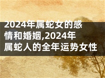 2024年属蛇女的感情和婚姻,2024年属蛇人的全年运势女性