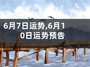 6月7日运势,6月10日运势预告