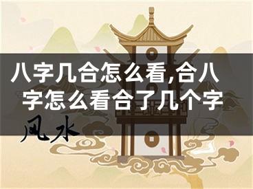 八字几合怎么看,合八字怎么看合了几个字