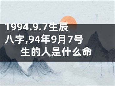1994.9.7生辰八字,94年9月7号生的人是什么命