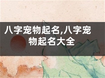 八字宠物起名,八字宠物起名大全