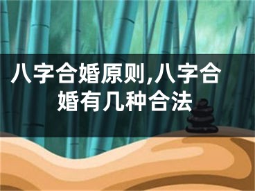 八字合婚原则,八字合婚有几种合法