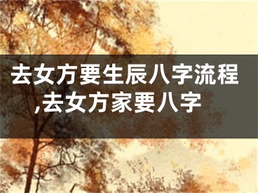 去女方要生辰八字流程,去女方家要八字