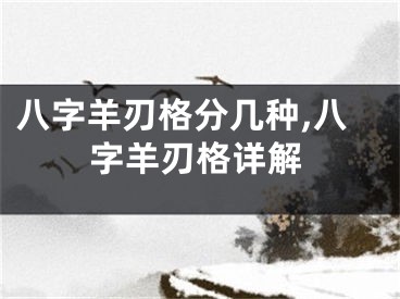 八字羊刃格分几种,八字羊刃格详解