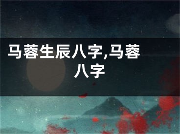 马蓉生辰八字,马蓉 八字