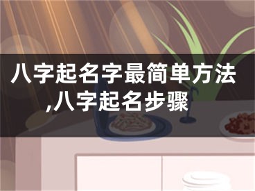 八字起名字最简单方法,八字起名步骤