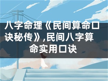 八字命理《民间算命口诀秘传》,民间八字算命实用口诀