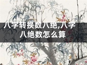 八字转换数八绝,八字八绝数怎么算