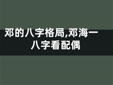 邓的八字格局,邓海一八字看配偶