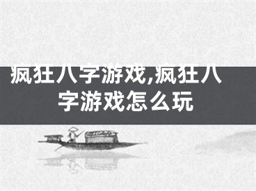 疯狂八字游戏,疯狂八字游戏怎么玩