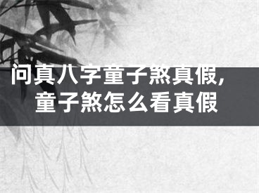 问真八字童子煞真假,童子煞怎么看真假