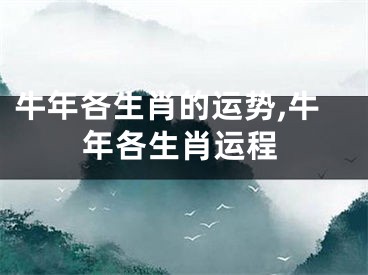 牛年各生肖的运势,牛年各生肖运程