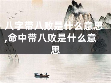 八字带八败是什么意思,命中带八败是什么意思