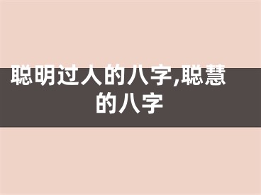 聪明过人的八字,聪慧的八字