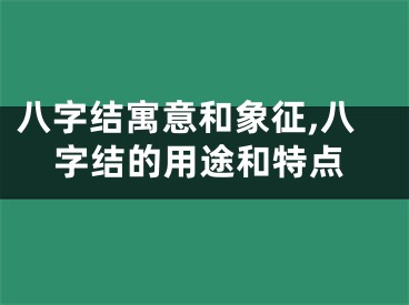 八字结寓意和象征,八字结的用途和特点