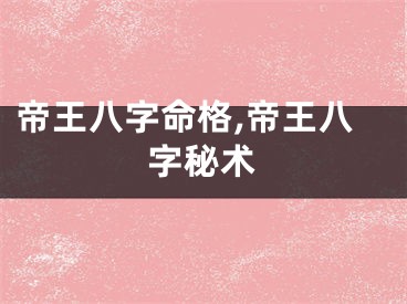 帝王八字命格,帝王八字秘术