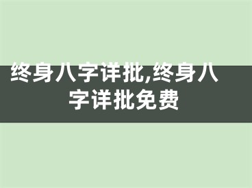 终身八字详批,终身八字详批免费