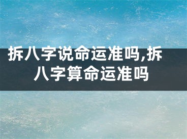 拆八字说命运准吗,拆八字算命运准吗