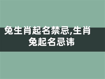 兔生肖起名禁忌,生肖兔起名忌讳