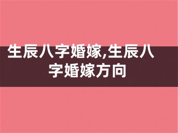 生辰八字婚嫁,生辰八字婚嫁方向