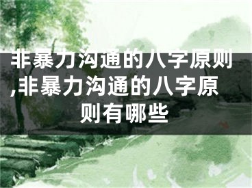 非暴力沟通的八字原则,非暴力沟通的八字原则有哪些