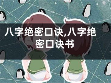 八字绝密口诀,八字绝密口诀书
