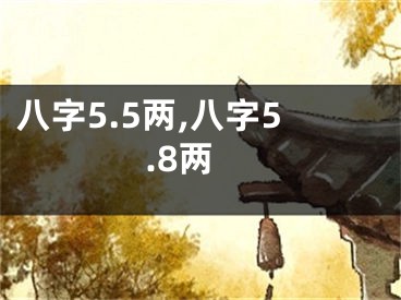 八字5.5两,八字5.8两
