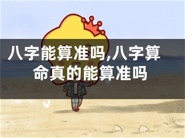 八字能算准吗,八字算命真的能算准吗