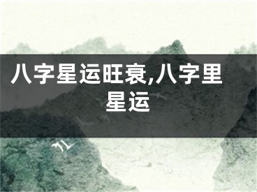 八字星运旺衰,八字里星运
