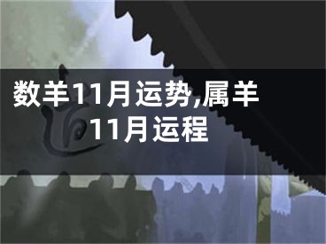 数羊11月运势,属羊11月运程