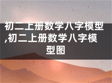 初二上册数学八字模型,初二上册数学八字模型图