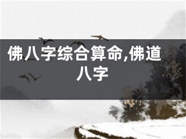 佛八字综合算命,佛道八字