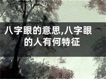八字眼的意思,八字眼的人有何特征