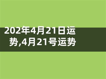 202年4月21日运势,4月21号运势