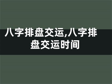 八字排盘交运,八字排盘交运时间