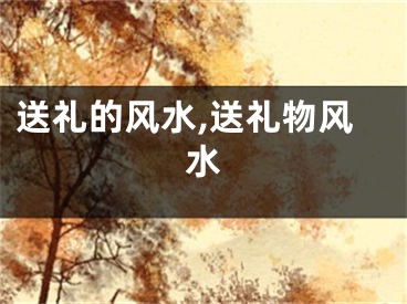 送礼的风水,送礼物风水
