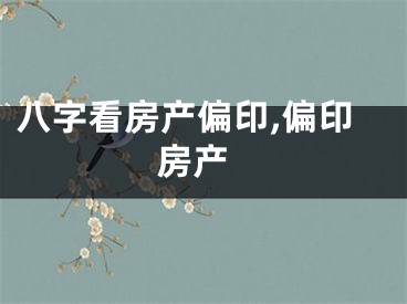 八字看房产偏印,偏印 房产