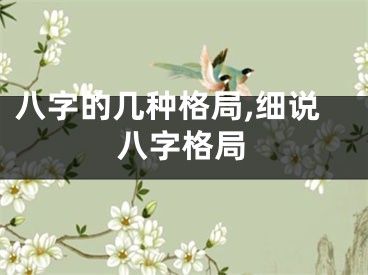 八字的几种格局,细说八字格局