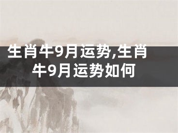 生肖牛9月运势,生肖牛9月运势如何