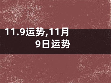 11.9运势,11月9日运势
