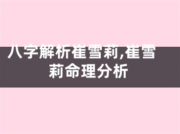八字解析崔雪莉,崔雪莉命理分析